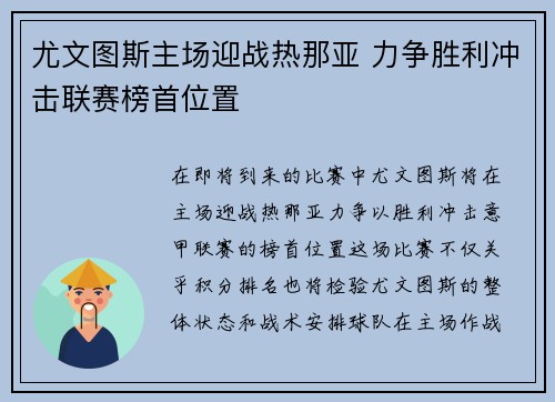 尤文图斯主场迎战热那亚 力争胜利冲击联赛榜首位置