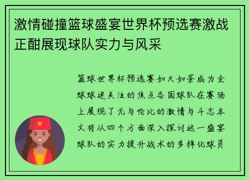 激情碰撞篮球盛宴世界杯预选赛激战正酣展现球队实力与风采