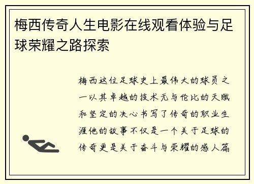 梅西传奇人生电影在线观看体验与足球荣耀之路探索