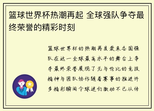 篮球世界杯热潮再起 全球强队争夺最终荣誉的精彩时刻