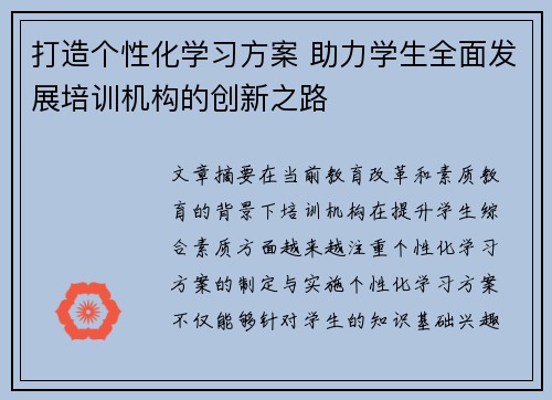 打造个性化学习方案 助力学生全面发展培训机构的创新之路