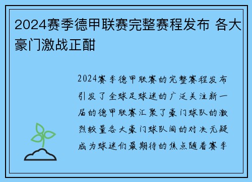 2024赛季德甲联赛完整赛程发布 各大豪门激战正酣