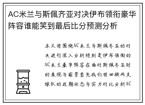 AC米兰与斯佩齐亚对决伊布领衔豪华阵容谁能笑到最后比分预测分析