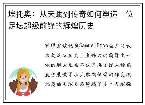 埃托奥：从天赋到传奇如何塑造一位足坛超级前锋的辉煌历史