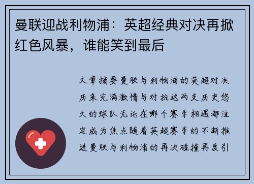 曼联迎战利物浦：英超经典对决再掀红色风暴，谁能笑到最后