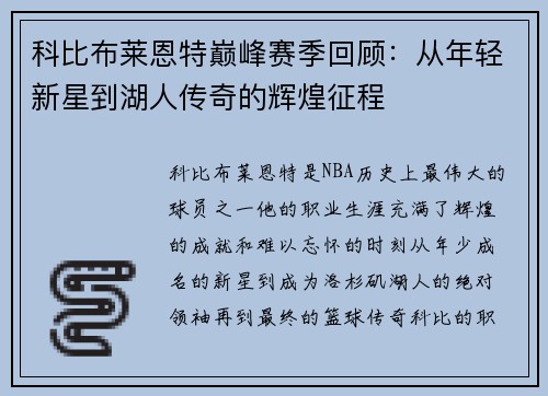 科比布莱恩特巅峰赛季回顾：从年轻新星到湖人传奇的辉煌征程