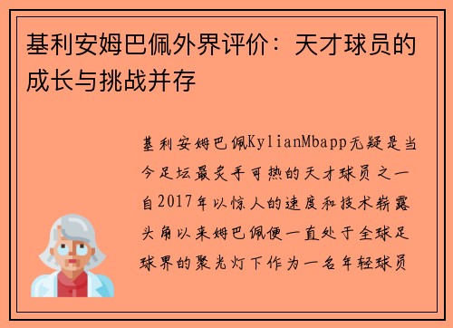 基利安姆巴佩外界评价：天才球员的成长与挑战并存