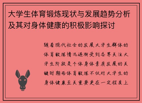 大学生体育锻炼现状与发展趋势分析及其对身体健康的积极影响探讨