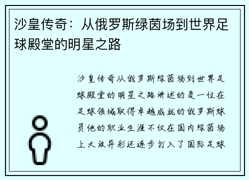 沙皇传奇：从俄罗斯绿茵场到世界足球殿堂的明星之路