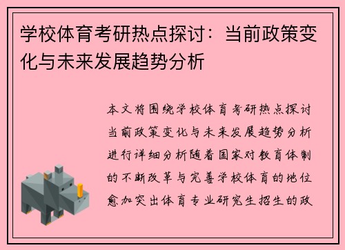 学校体育考研热点探讨：当前政策变化与未来发展趋势分析