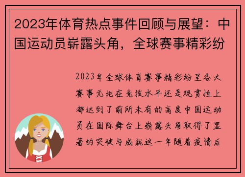 2023年体育热点事件回顾与展望：中国运动员崭露头角，全球赛事精彩纷呈