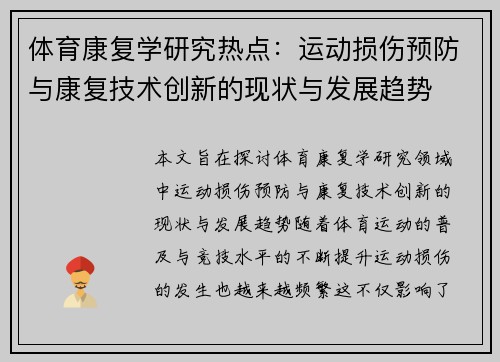 体育康复学研究热点：运动损伤预防与康复技术创新的现状与发展趋势