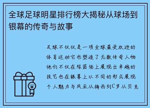 全球足球明星排行榜大揭秘从球场到银幕的传奇与故事