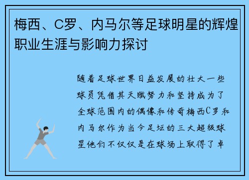 梅西、C罗、内马尔等足球明星的辉煌职业生涯与影响力探讨